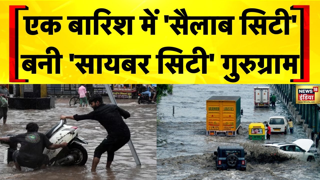 Delhi NCR Rain News: कुछ घंटों की बारिश से Gurugram में सैलाब | Flood News Today | Hindi News