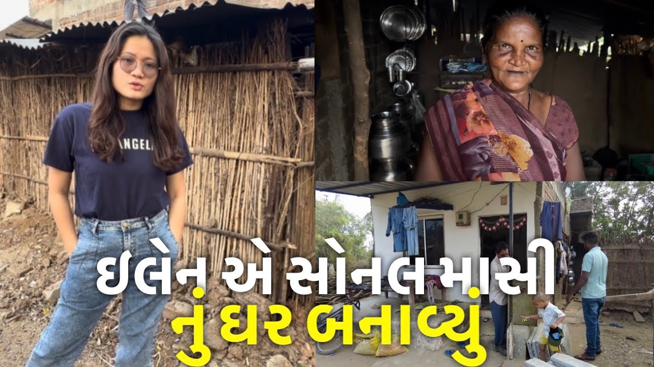 ઇલેન એ સોનલ માસી નું ઘર બનાવ્યું