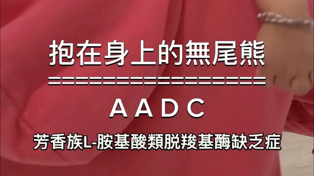 關於兒子罕病AADC這檔事～#芳香族L胺基酸類脫羧基酶缺乏症#保了沒 #保險媽媽Una #台灣人壽 @elliechou1000