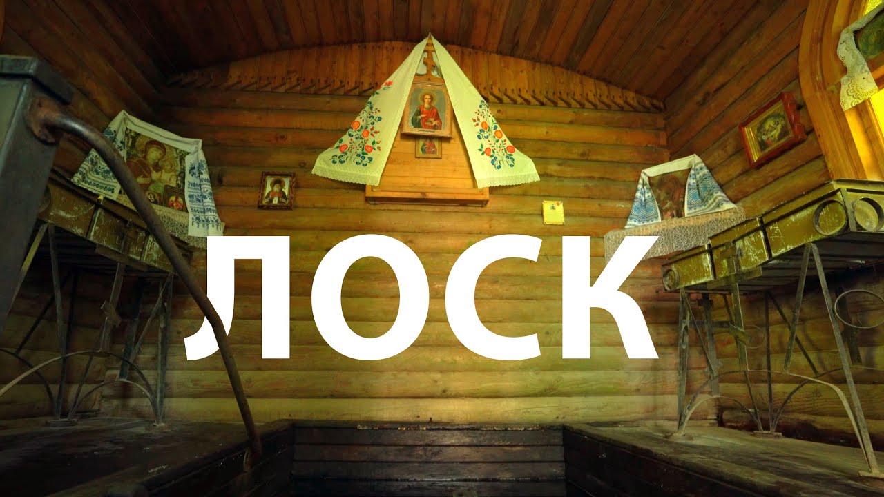 Как в Лоске появилась купель