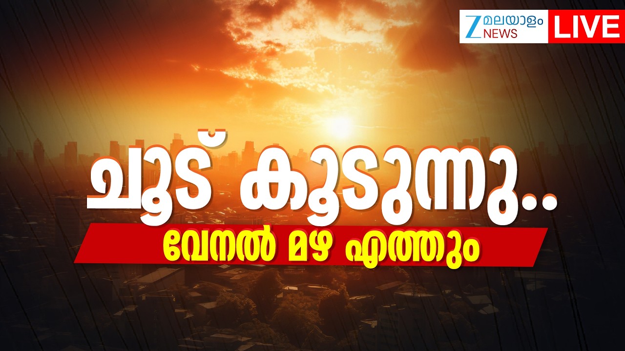 Live : Kerala Weather Today | Kerala Summer Rain | ചൂട് കൂടുന്നു.വേനൽ മഴ എത്തും | Zee Malayalam News