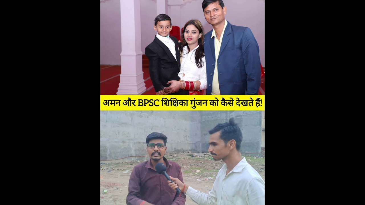 How do you see Aman Kumar and BPSC teacher Gunjan Kumari and what should happen?