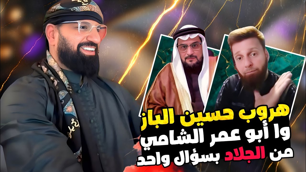 هروب حسين الباز وابو عمر الشامي من الجلاد بسوال واحد 