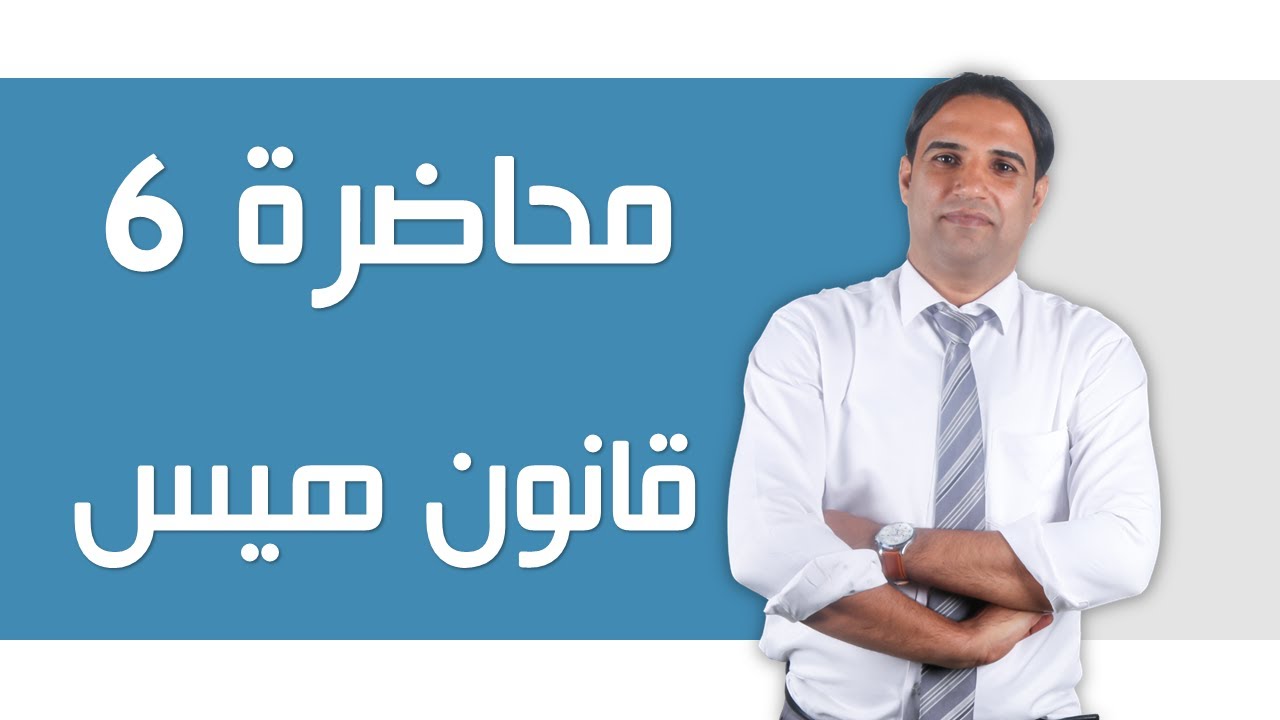 محاضرة 6 (كيمياء السادس العلمي) الفصل الاول - قانون هيس | |الاستاذ باسم التميمي