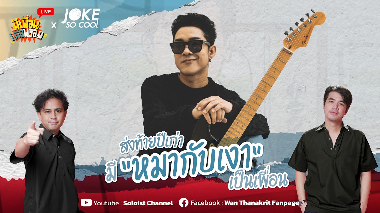 มีเพื่อนเมื่อพร้อม Live x โจ๊ก โซคูล | ส่งท้ายปีเก่า มี “หมากับเงา” เป็นเพื่อน
