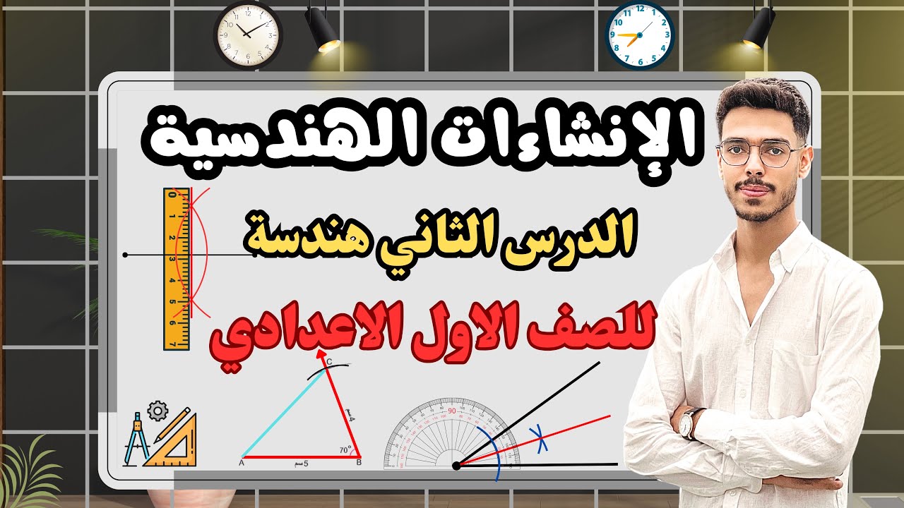 الإنشاءات الهندسية | شرح الدرس الثاني - هندسة أولى إعدادي الترم الثاني 2025