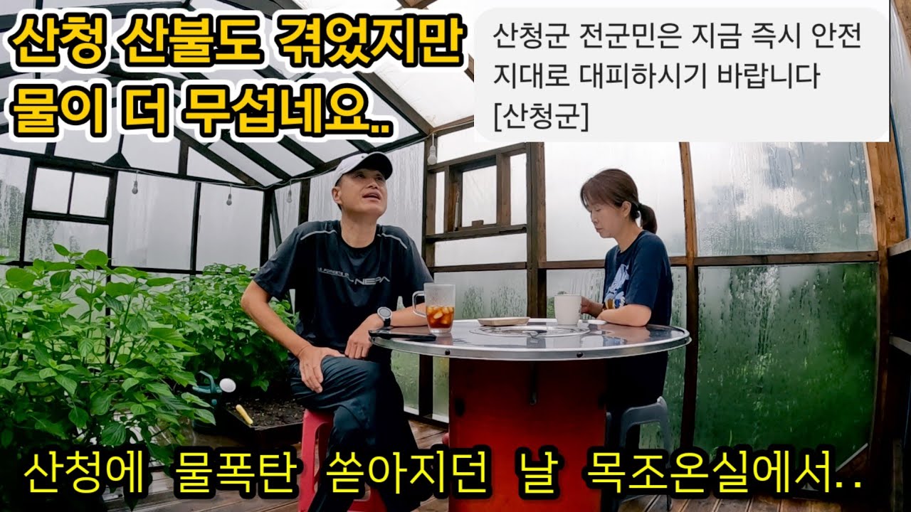 산청에 어마무시 물폭탄이... / 특별할것 없는 평범한 일상의 소중함 / 수해 지역의 조속한 복구를 바라며...