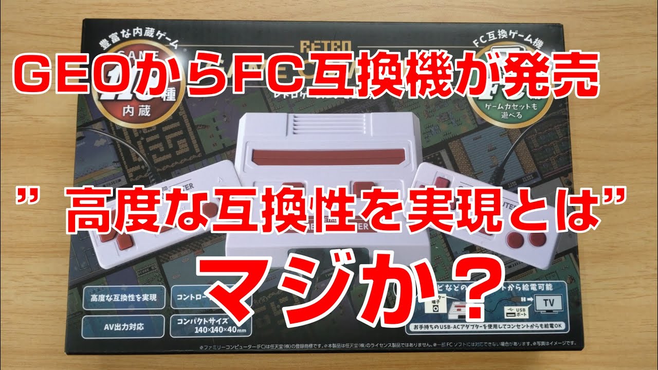 【FC】GEOで1,980円のRetro Game ComputerというFC互換機を買ってみた！ #もちもちの屋根裏倉庫