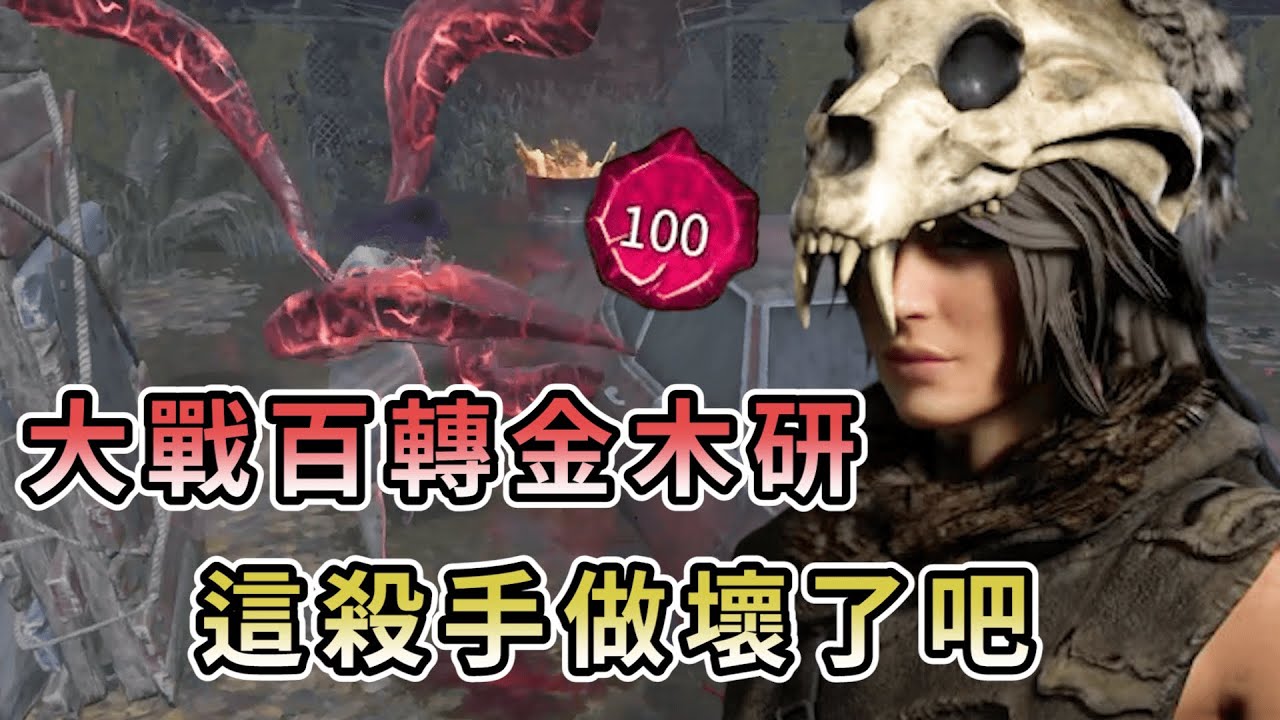 【KULIMU】．｜Dead by Daylight．黎明死線｜激戰百轉金木研．這殺手能力做壞了吧．打起來體感超噁心