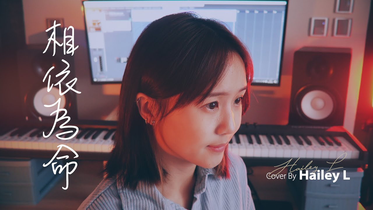 陳小春 - 相依為命 (Hailey L Cover)