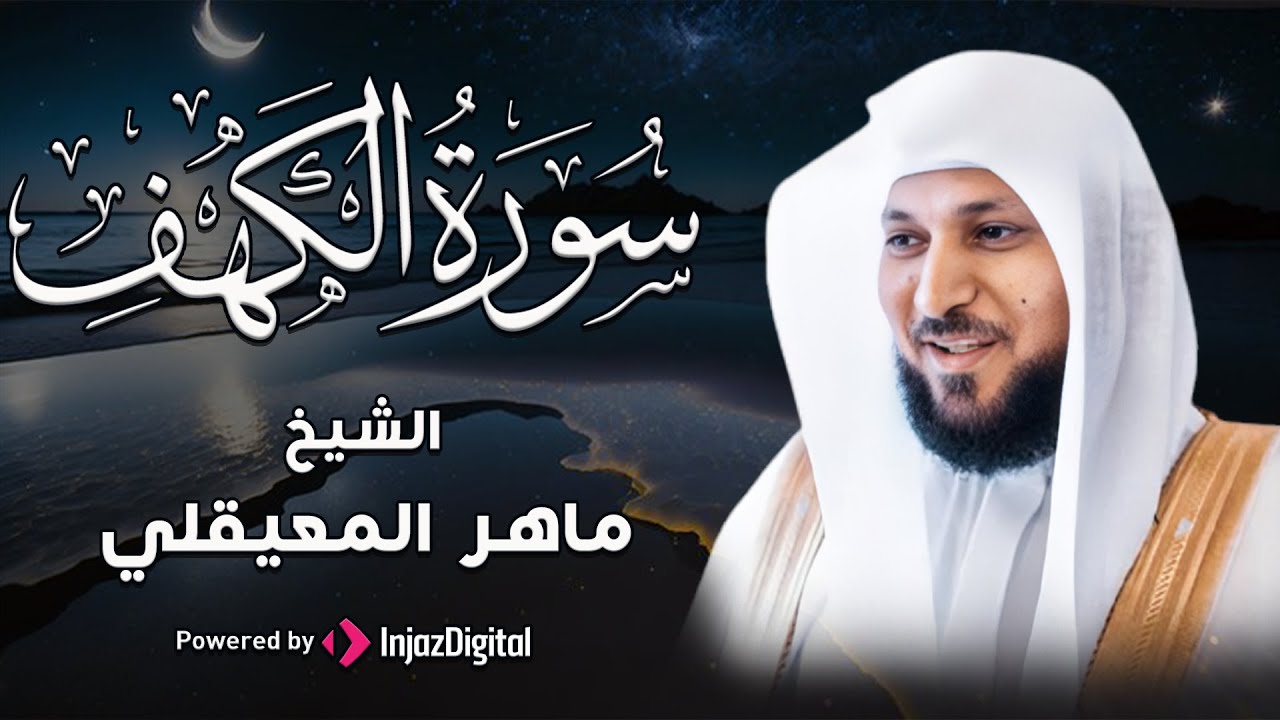 Surat Al Khaf Maher Al Muaiqly سورة الكهف بصوت الشيخ ماهر المعيقلي