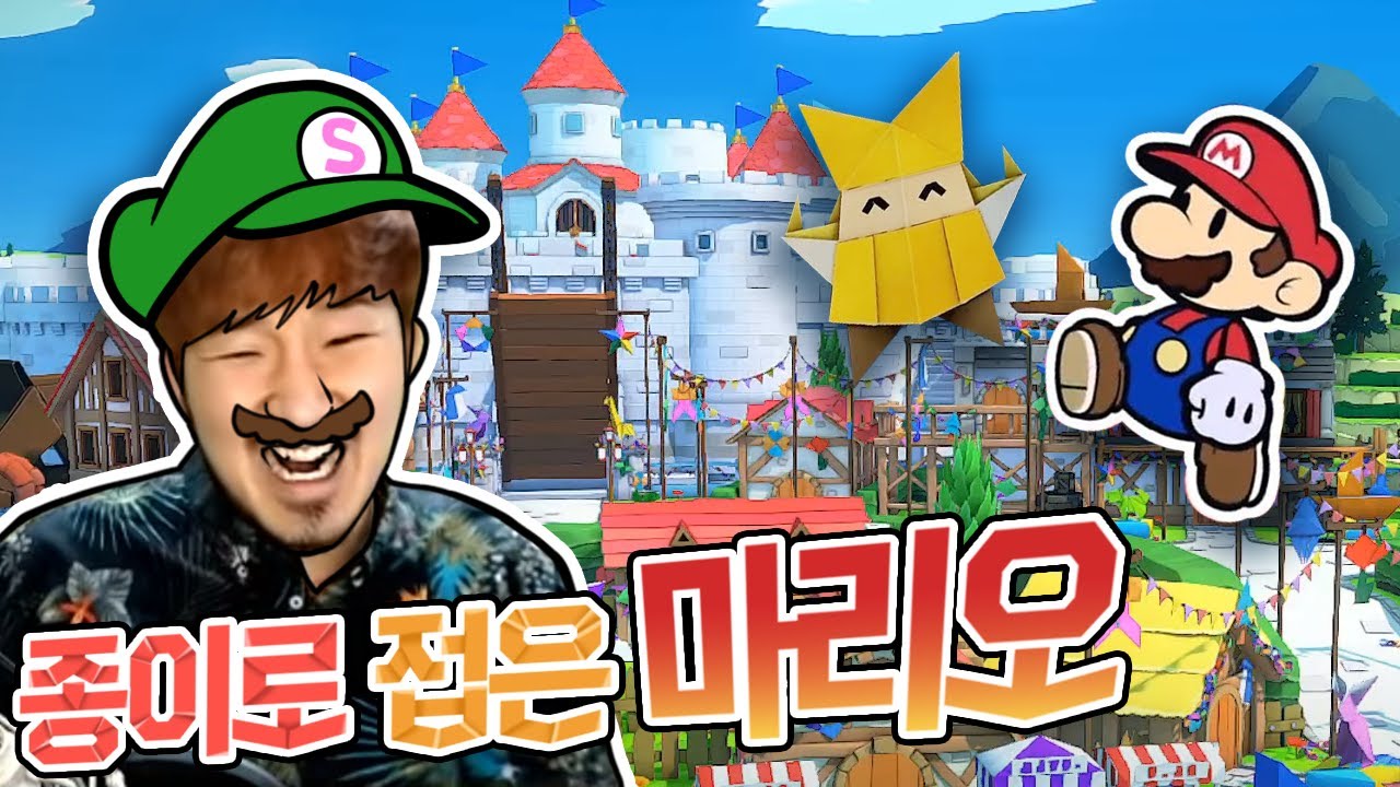 인정사정없이 다 접어버리는 마리오 세상! [페이퍼 마리오 #1]