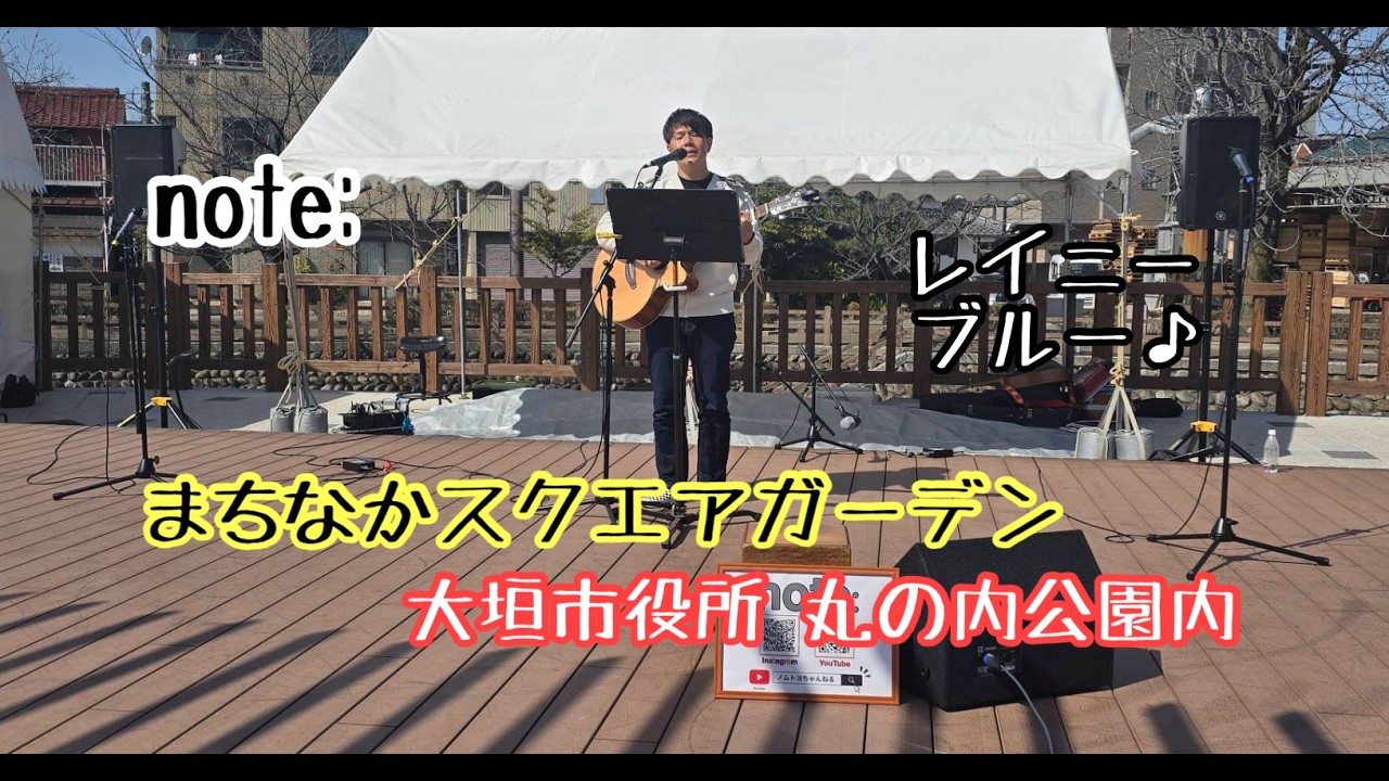 【note:】 🐈 『徳永英明 - レイニーブルー』　✨初参加✨ 【まちなかスクエアガーデン】 大垣市役所西側 丸の内公園内  ※強風の為 音量注意‼