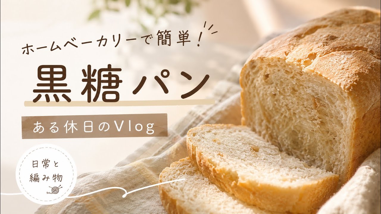 ホームベーカリー 黒糖パン｜休職中の日常Vlog｜日記と編み物