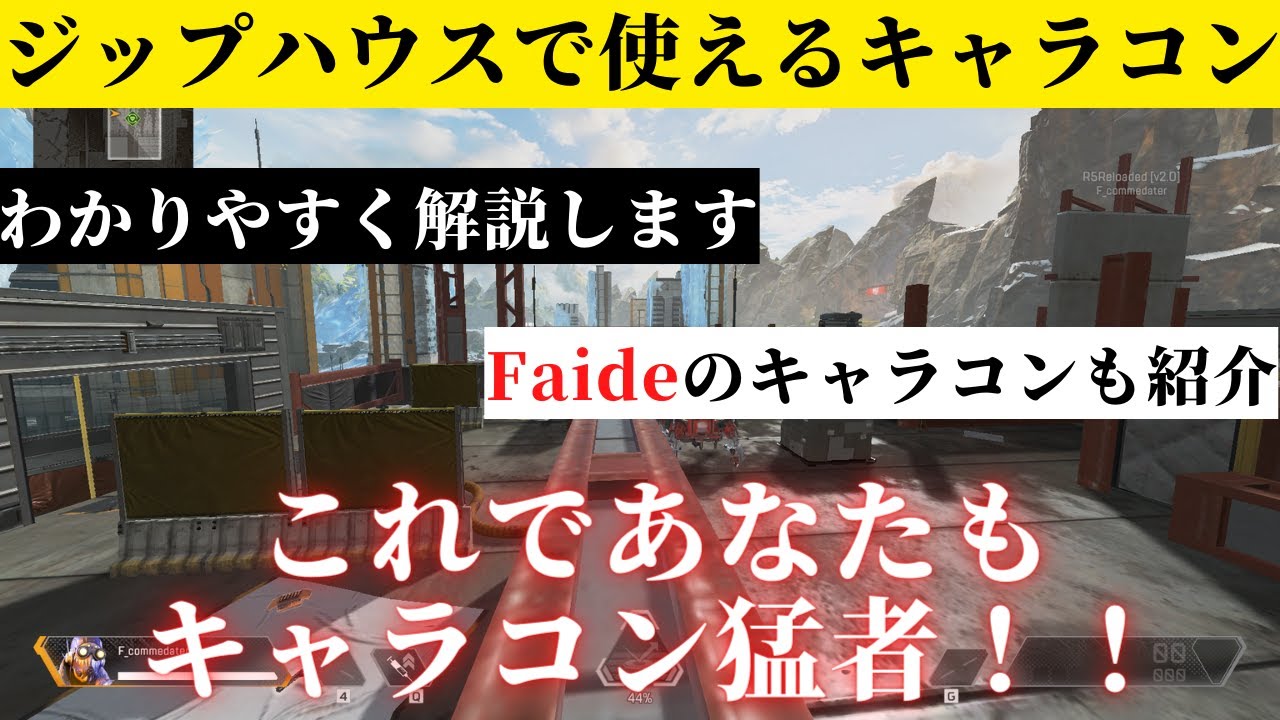 ジップハウスでキャラコン猛者が使うキャラコンを解説します【APEX LEGENDS】