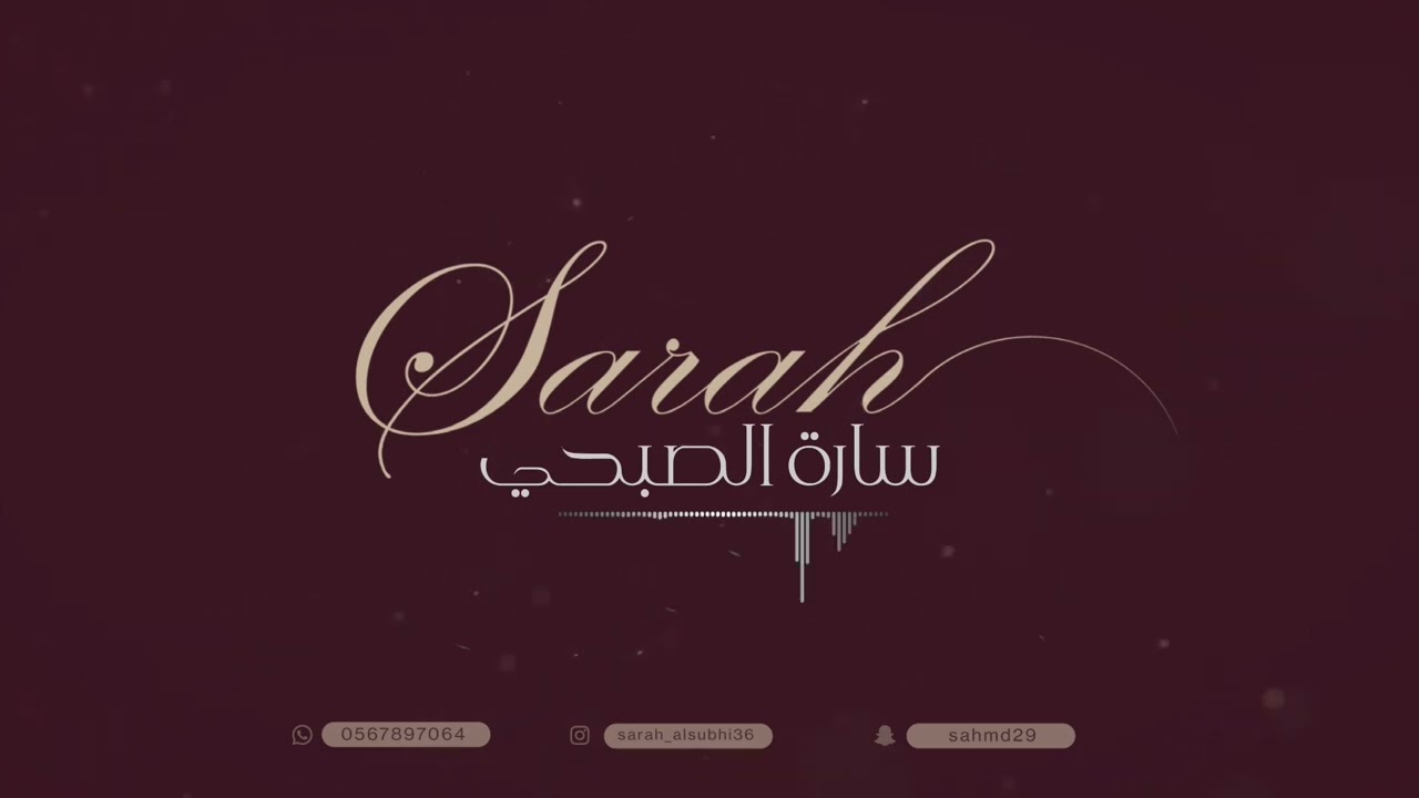 سارة الصبحي - يا غدار أنا أحبك -2024