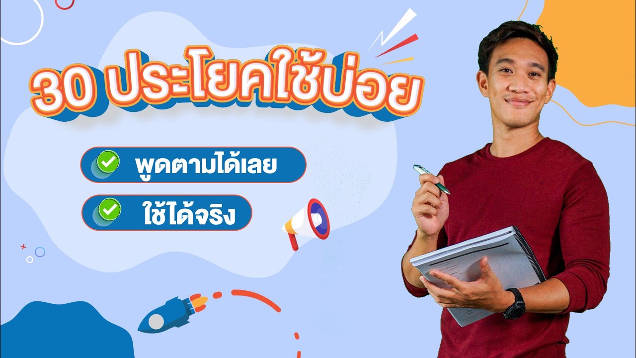 30 ประโยคใช้บ่อยในชีวิตประจำวัน
