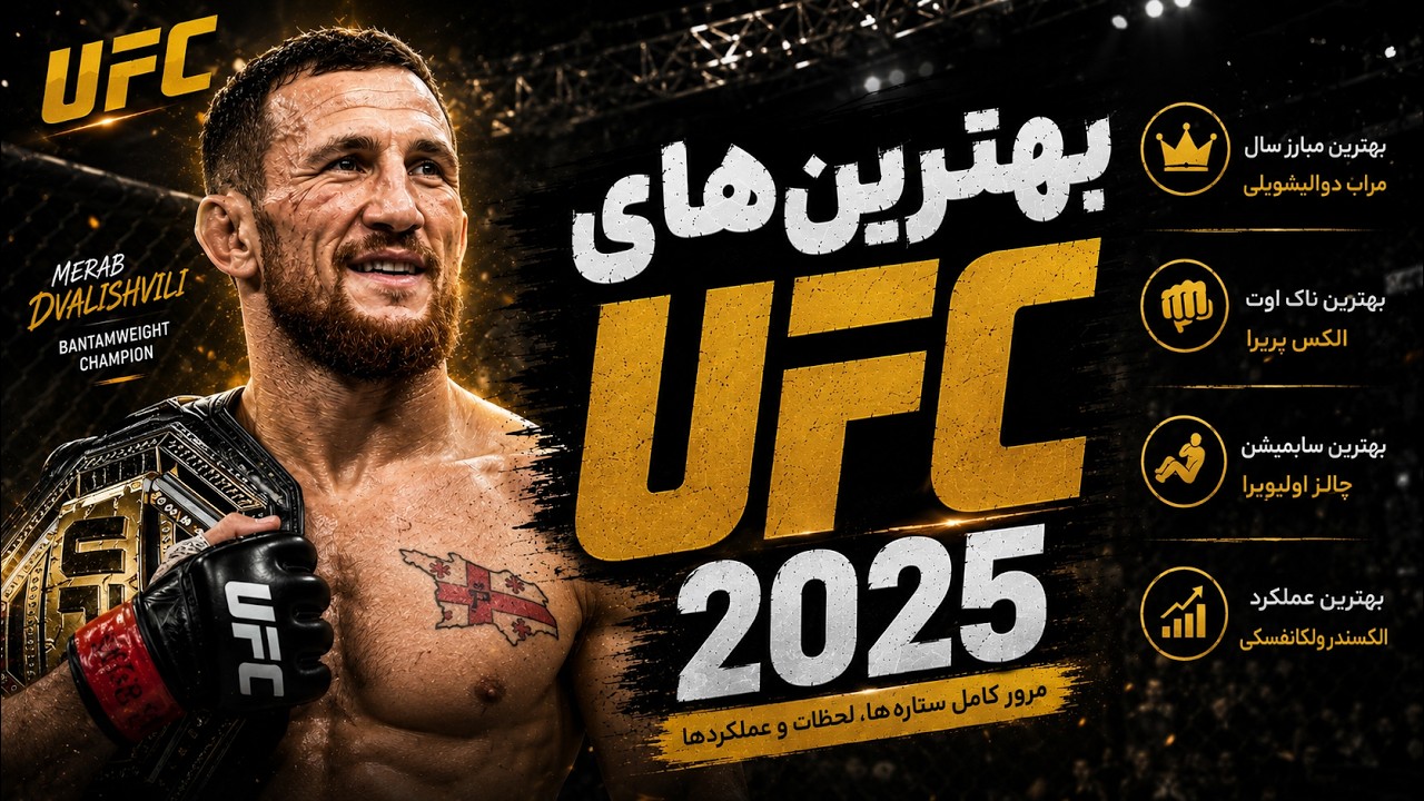 بهترین‌های یو اف سی در سال 2025