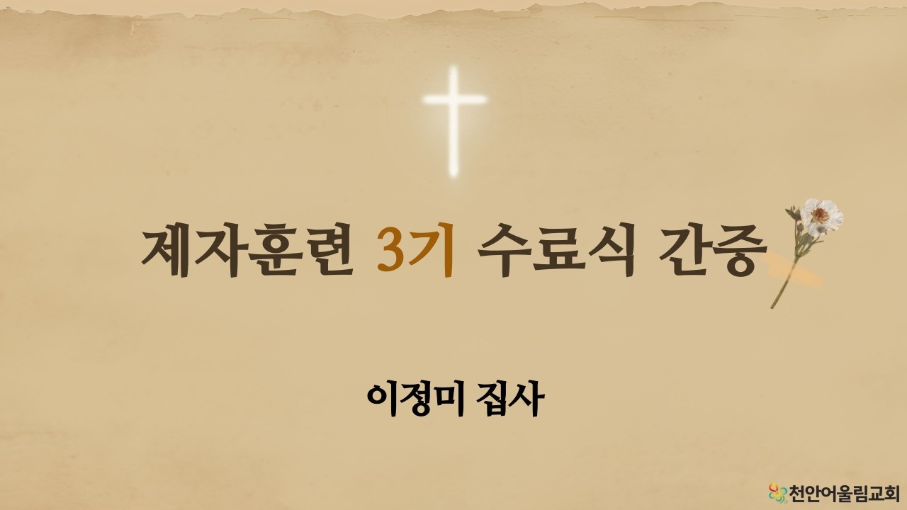 2026-02-08 | 제자훈련 3기 수료식 간증(이정미집사) | 천안어울림교회