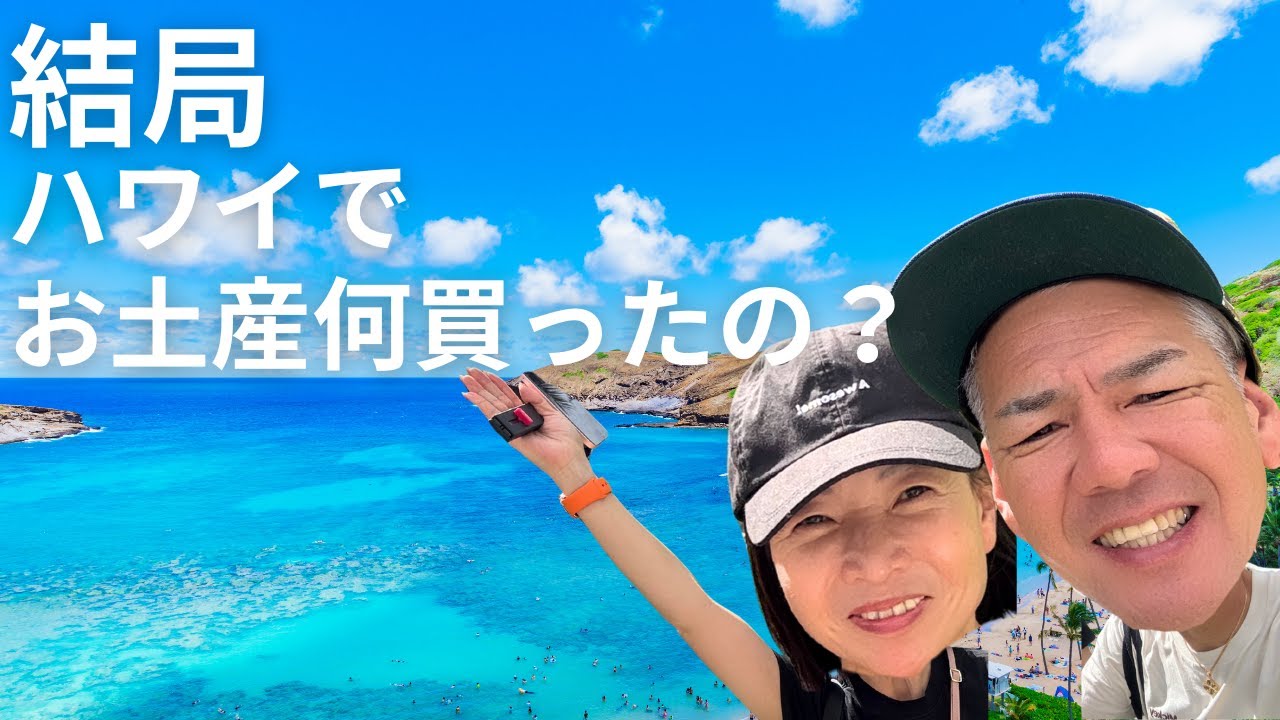 🌺ハワイを満喫した夫婦が、最後に買ったもの。