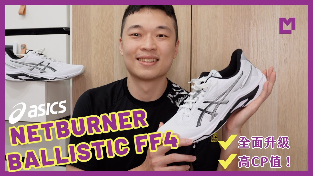 🎁ASICS亞瑟士 Netburner Ballistic FF4全面大升級！ CP值除了高還可以更高😍｜Ming's 購物台
