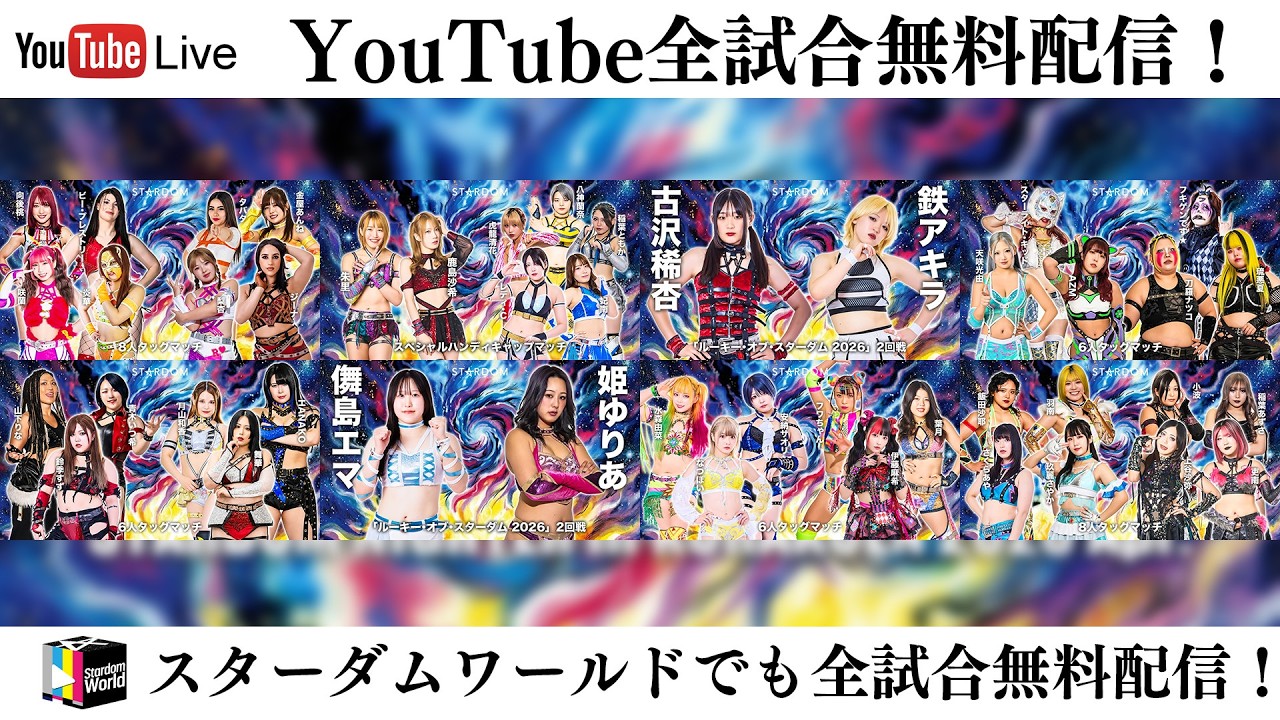 【全試合無料配信‼️】4・8『STARDOM NIGHTER in KORAKUEN 2026 Apr.』東京・後楽園ホール