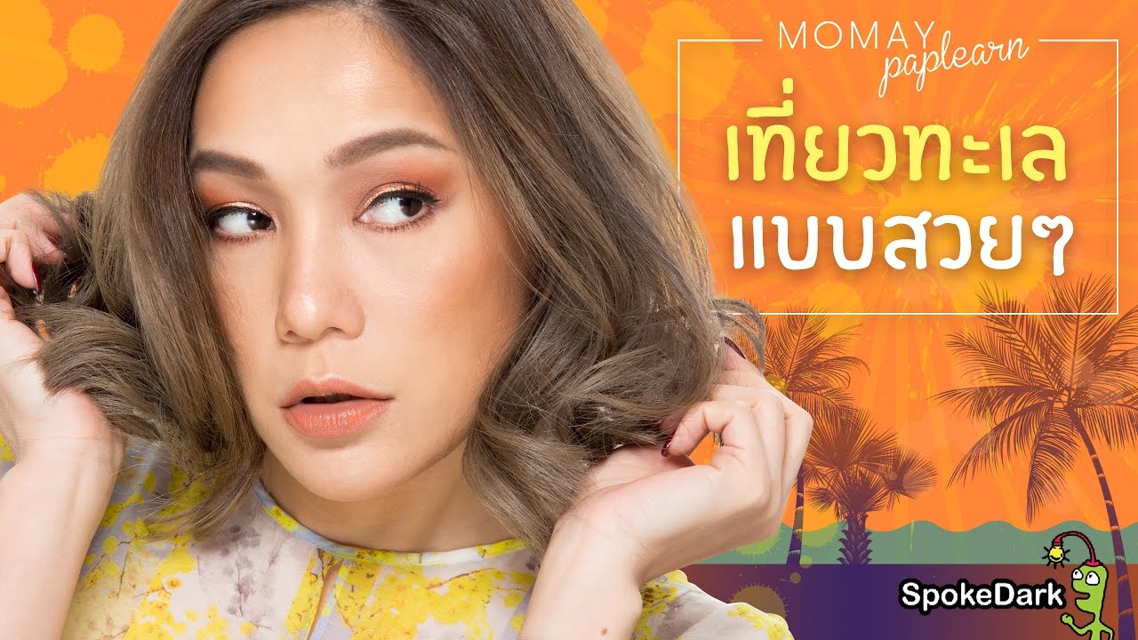 โมเมพาเพลิน : เที่ยวทะเลแบบสวยๆ