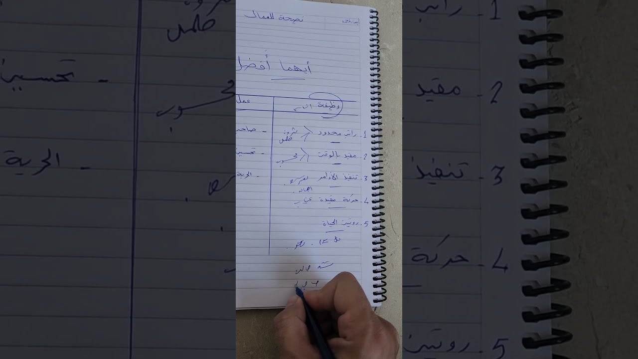 الوظيفة أفضل أم العمل الحر