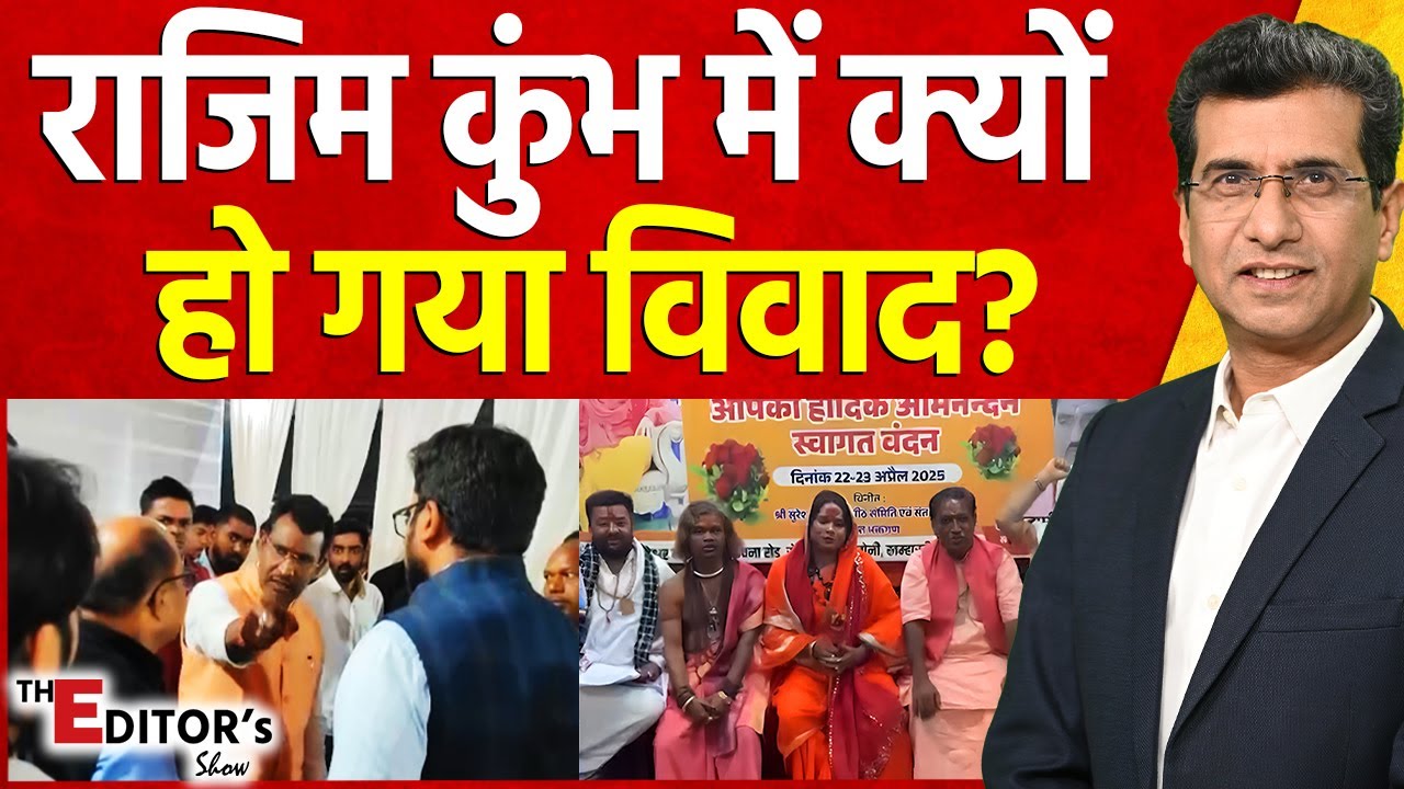 The Editor's Show: राजिम कुंभ में क्यों हो गया विवाद? | Rajim Kumbh Kalp Mela Controversy
