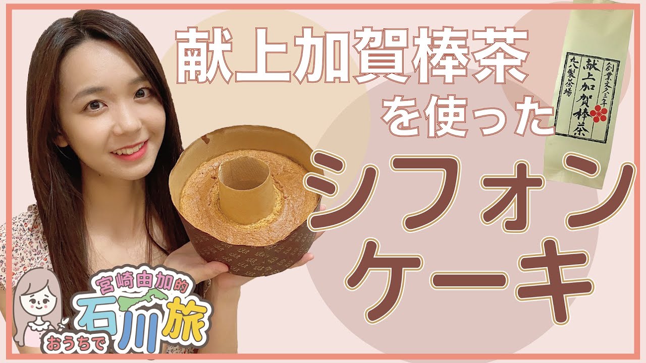 宮崎由加的石川旅16｢おうちで献上加賀棒茶を使ったシフォンケーキ｣作り