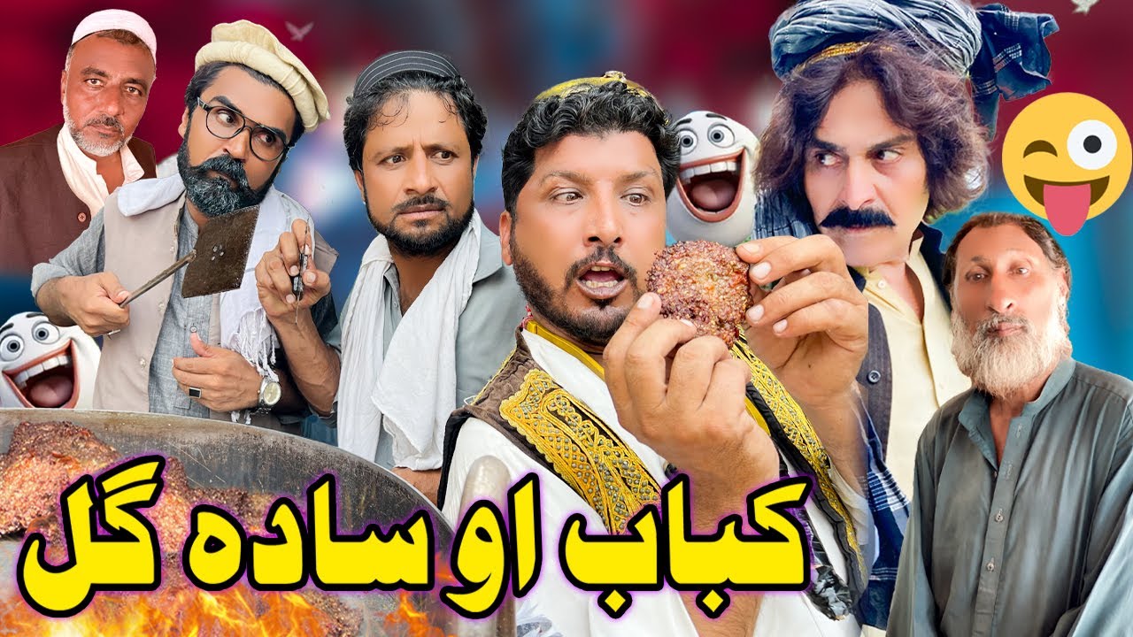 Kabab Ou Sada Gul  New Funny Video Khyber Vines #funnyvideo2024