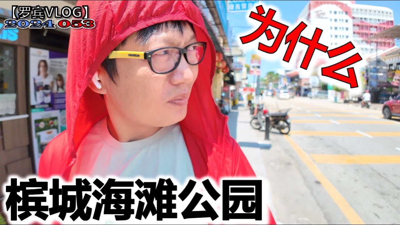 大陆仔参观槟城刚刚建好的海滩公园，遇见一路人大哥，言论代表很大一部分海外华人的想法【罗宾VLGO】