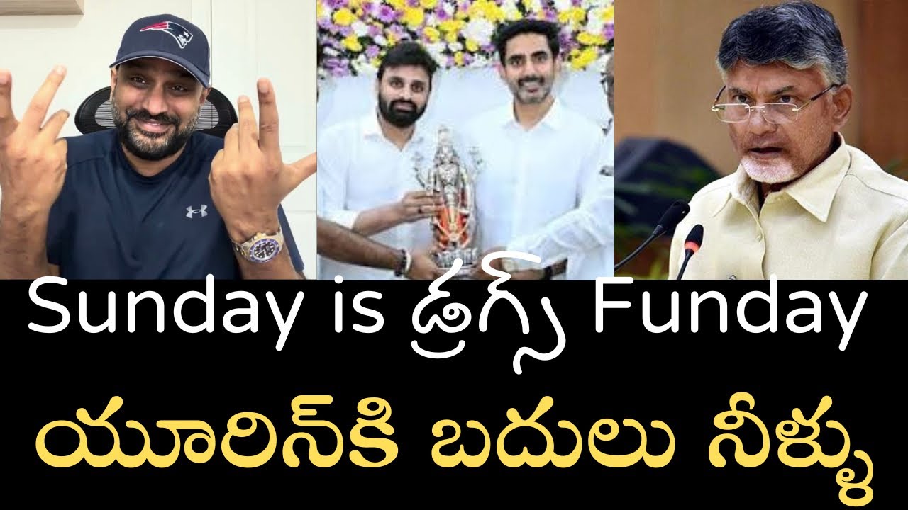 Sunday is డ్రగ్స్ Funday- తప్పించుకోబోయి పట్టుబడ్డ TDP MP-లోకేష్ మౌనం