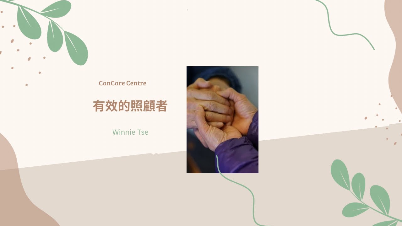 康恩生死教育-聲音導航系列【有效的照顧者】