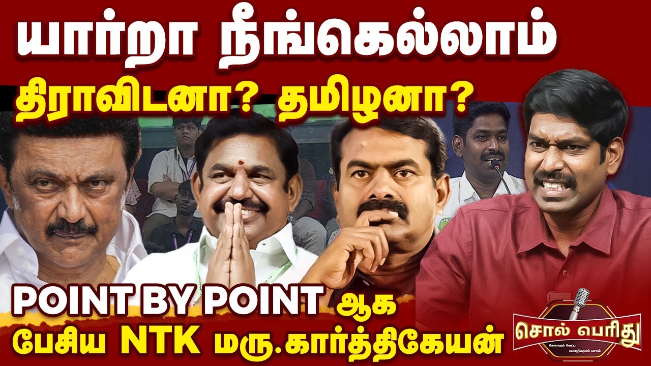 யார்றா  நீங்கெல்லாம் – திராவிடனா? தமிழனா? மாணவர்களிடம் Point by Point ஆக பேசிய NTK மரு.கார்த்திகேயன்