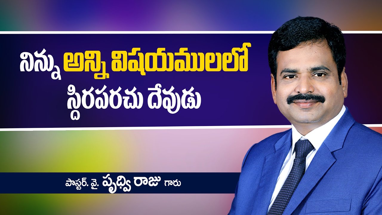 నిన్ను అన్ని  విషయములో స్థిరపరచు  దేవుడు | ఆదివారపు ఆరాధన | pastor. Y. Prudhvi Raju, Guntur