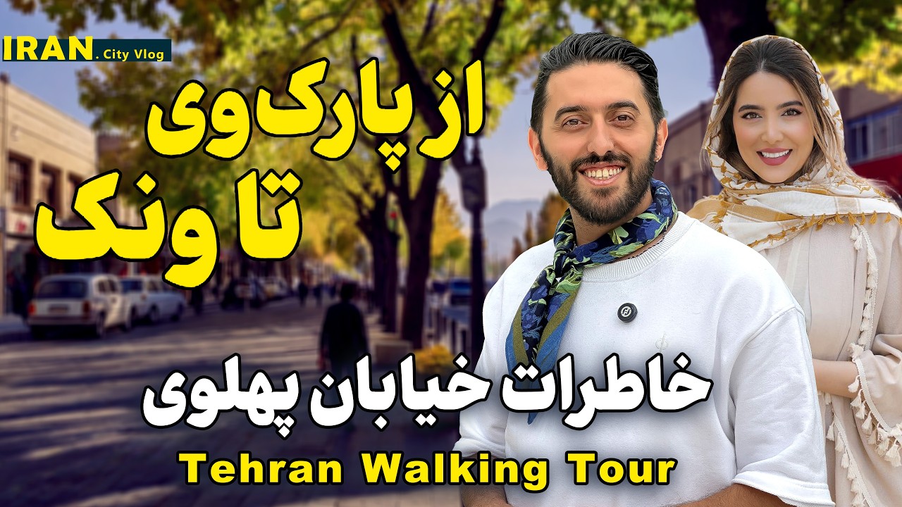 قدم زنی درخیابان ولیعصر(پهلوی سابق) | از پارک وی تا میدان ونک با خاطره ها | Tehran Walking Tour