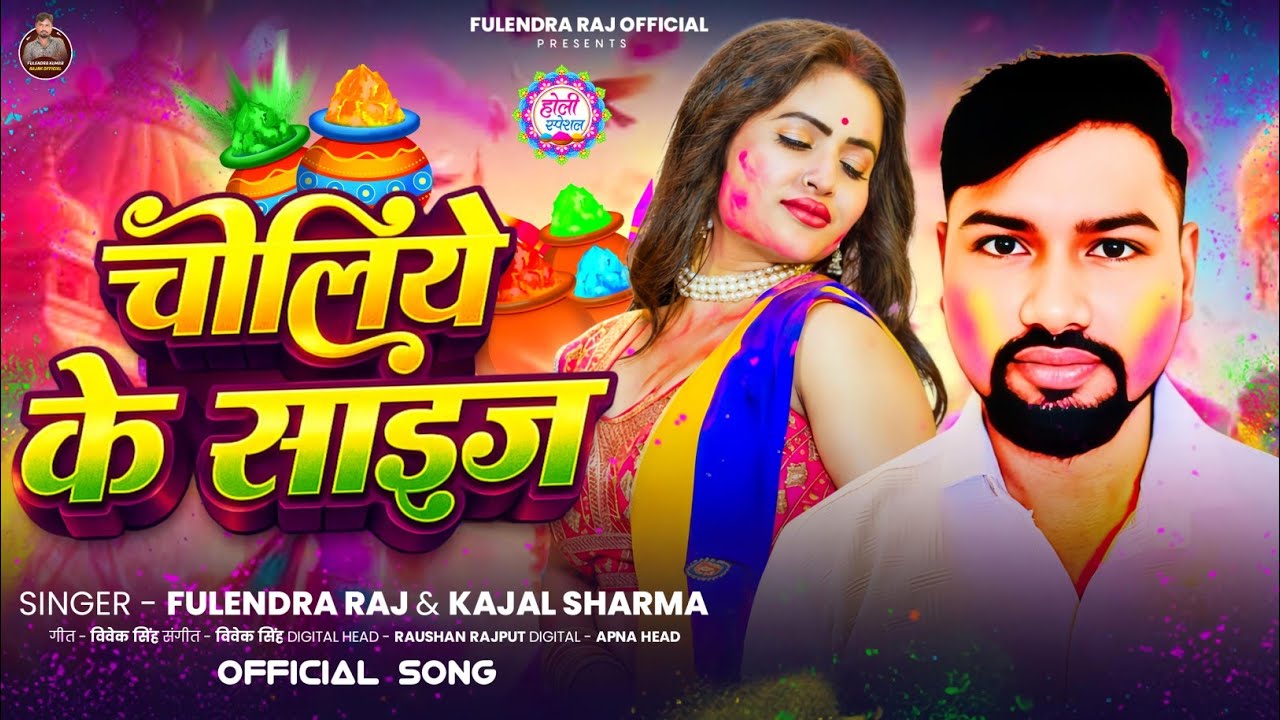 #Video | चोलीये के साइज | #Fulendra Raj #Kajal Sharma का #New #Bhojpuri Super Hit Holi Song 2026