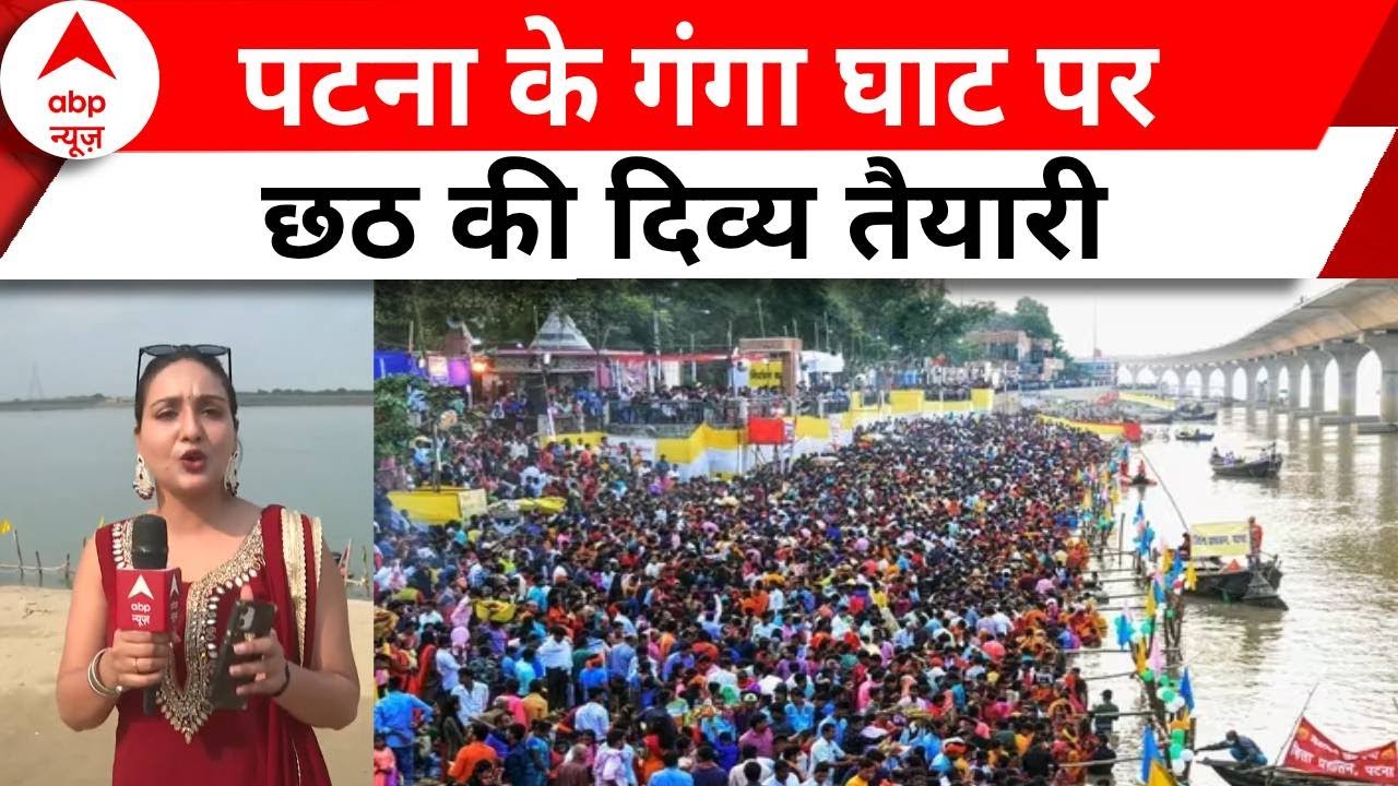 Chhath Puja 2023:छठ पूजा के पूजा के लिए पटना के घाटों को कैसे किया गया तैयार? | ABP News