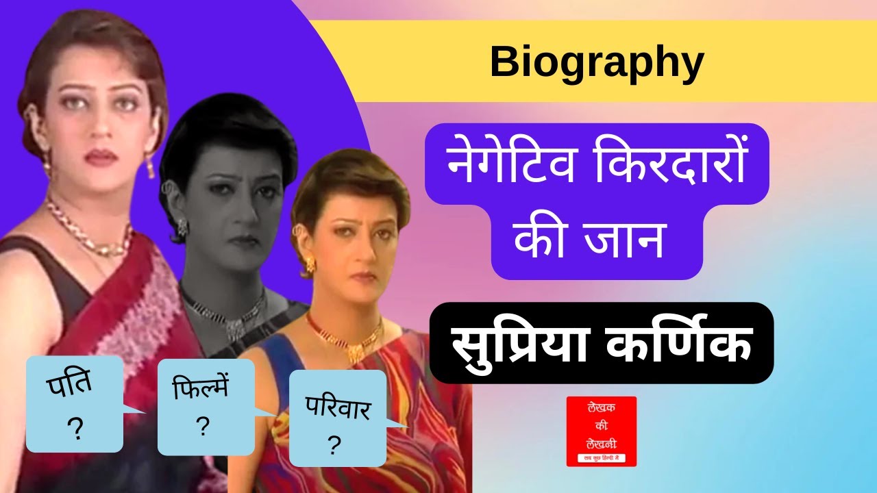 Supriya Karnik Biography in Hindi | Old Actress Biography | Bollywood Facts | Lekhak Ki Lekhni
