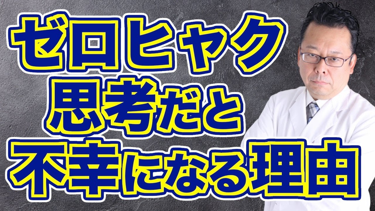【まとめ】「ゼロヒャク思考」を手放せば人生はうまくいく！【精神科医・樺沢紫苑】