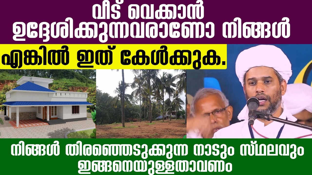 വീട് വെക്കാൻ ഉദ്ദേശിക്കുന്നവരാണോ നിങ്ങൾ  എങ്കിൽ ഇത് കേൾക്കുക. salim faizy kolathur
