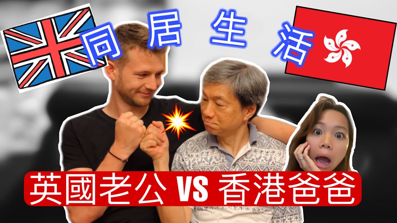 (家庭矛盾)英國老公搬進香港爸媽的家 我父母快要氣壞了? English husband VS my HONG KONG family