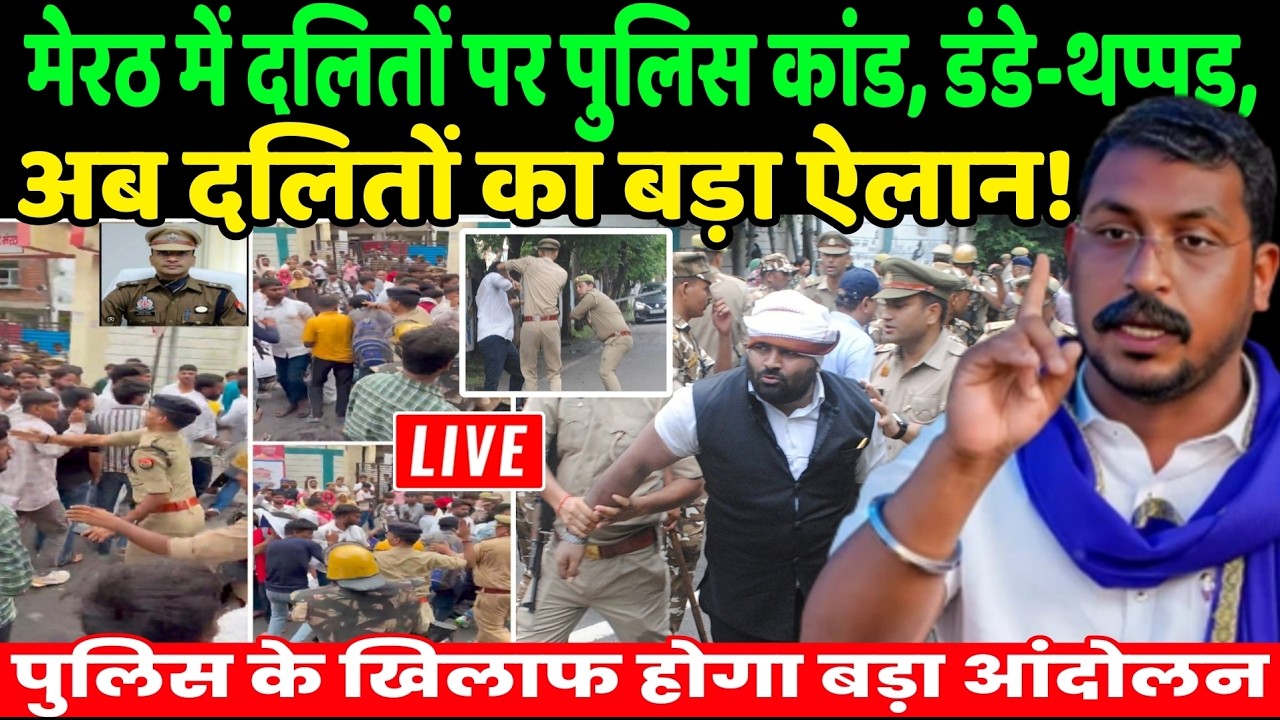 Meerut Dalit Police Live: मेरठ में दलितों पर पुलिस घटना पर अब दलितों का बड़ा ऐलान! | Bhim Army