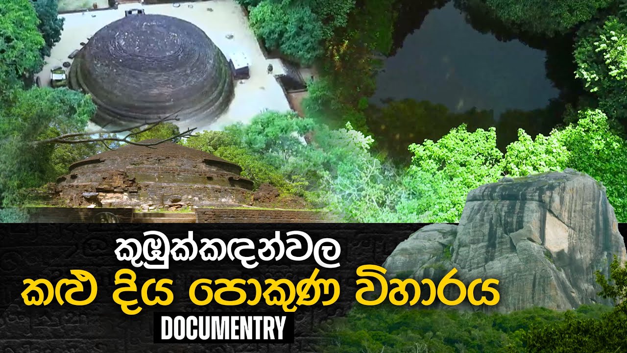 කුඹුක්කඳන්වල කළු දිය පොකුණ විහාරය | උරුමයක මහිම | Eliya
