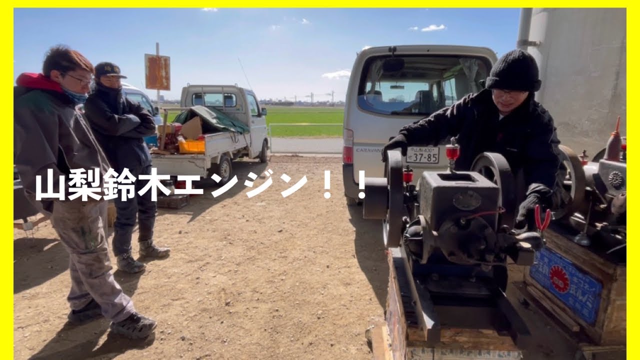 【いくら回しても点火セズ！！四苦八苦！！】山梨発動機士鈴木さん…ヨシダ石油発動機…超絶寒い3月の群馬伊勢崎運転会2026