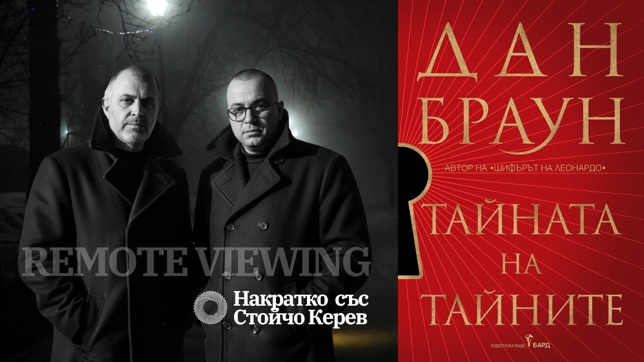 Накратко със Стойчо Керев  - Remote Viewing в книгата на Дан Браун ''Тайната на тайните''