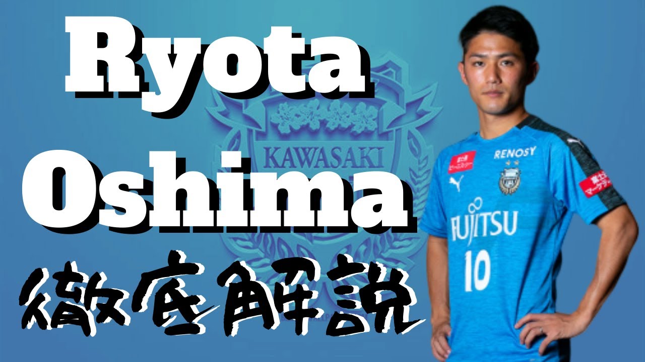 大島僚太とは？【Mr.ポジショナル】#8 Ryota Oshima プレースタイル