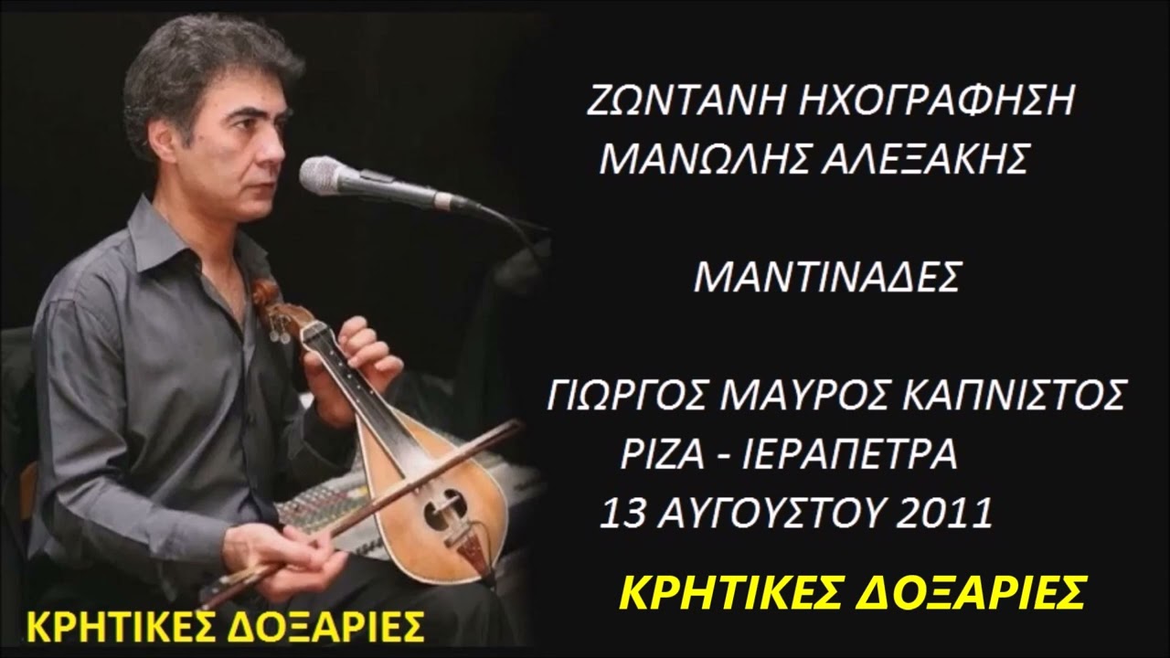 ΜΑΝΤΙΝΑΔΕΣ ΜΑΝΩΛΗΣ ΑΛΕΞΑΚΗΣ ΓΙΩΡΓΟΣ ΜΑΥΡΟΣ ΚΑΠΝΙΣΤΟΣ ΡΙΖΑ 13 8 2011