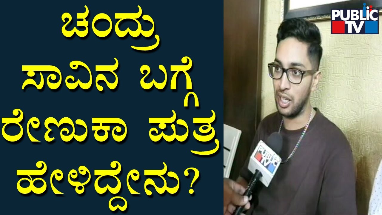 Renukacharya Son Speaks About Chandru | Public TV